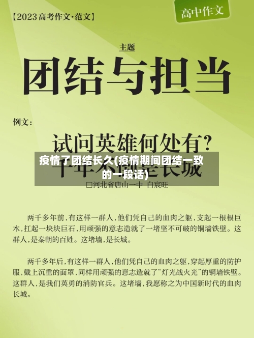 疫情了团结长久(疫情期间团结一致的一段话)