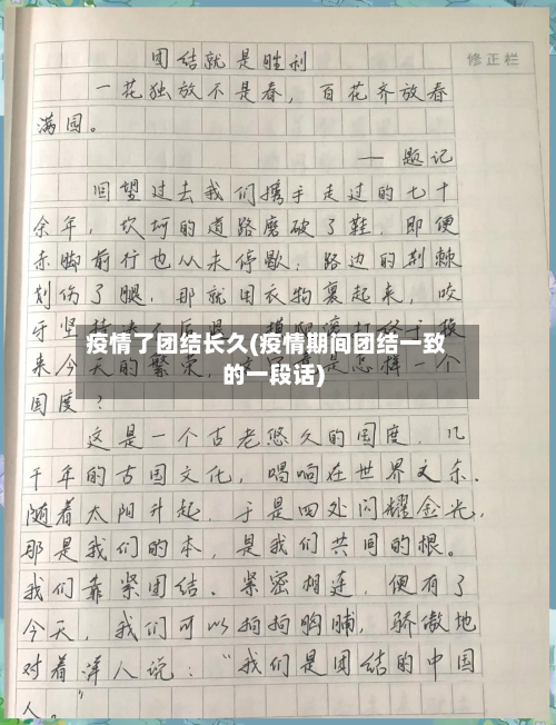 疫情了团结长久(疫情期间团结一致的一段话)-第2张图片
