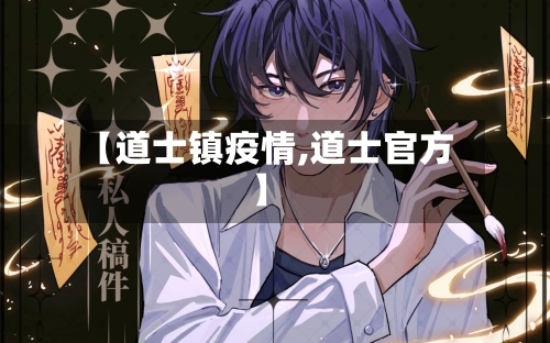 【道士镇疫情,道士官方】