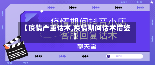 【疫情严重话术,疫情期间话术借鉴】-第2张图片