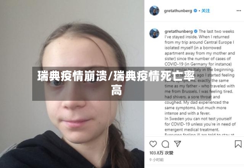 瑞典疫情崩溃/瑞典疫情死亡率高-第2张图片