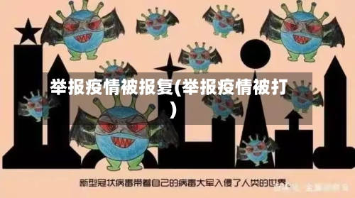 举报疫情被报复(举报疫情被打)