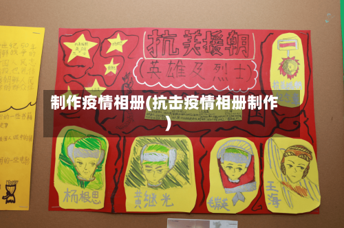制作疫情相册(抗击疫情相册制作)-第2张图片