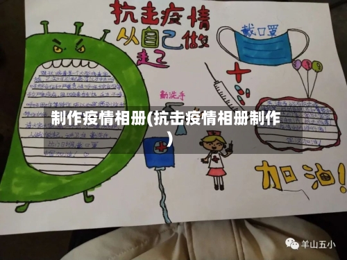 制作疫情相册(抗击疫情相册制作)