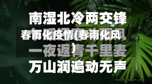 春雨化疫情(春雨化风)-第2张图片