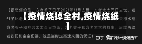 【疫情烧掉全村,疫情烧纸】