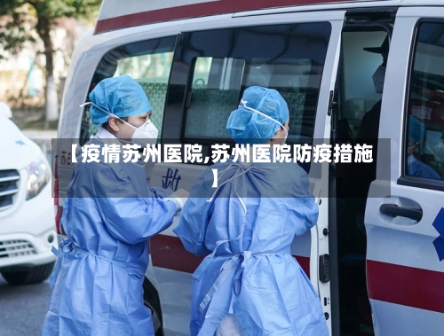 【疫情苏州医院,苏州医院防疫措施】