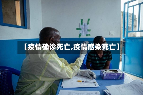 【疫情确诊死亡,疫情感染死亡】-第2张图片