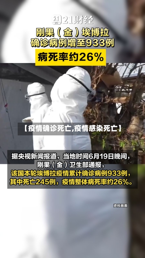 【疫情确诊死亡,疫情感染死亡】