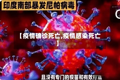 【疫情确诊死亡,疫情感染死亡】-第3张图片