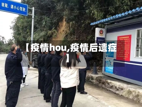 【疫情hou,疫情后遗症】-第2张图片