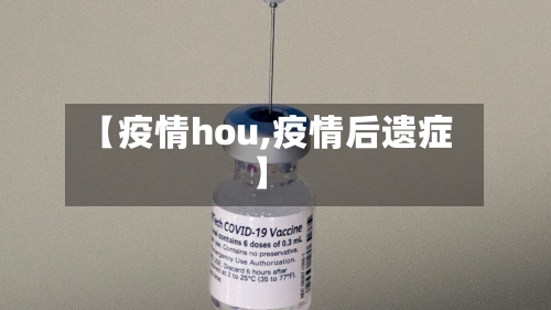 【疫情hou,疫情后遗症】