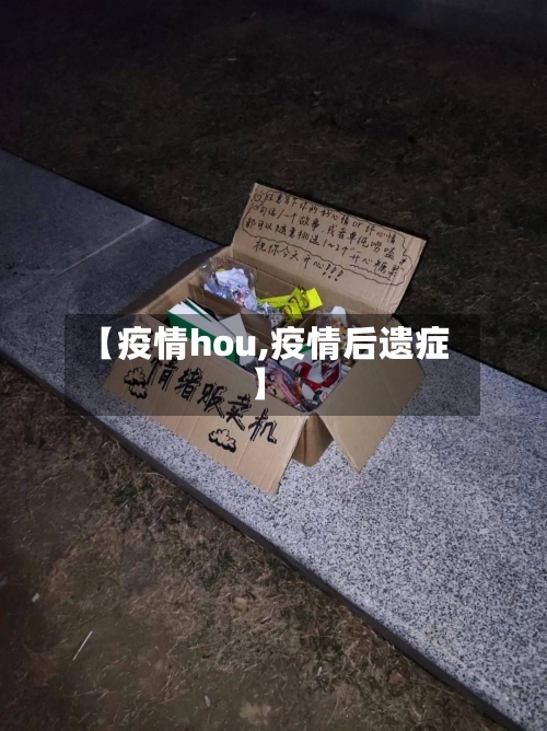 【疫情hou,疫情后遗症】-第3张图片