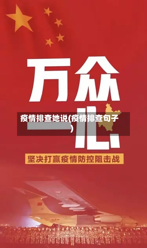 疫情排查她说(疫情排查句子)