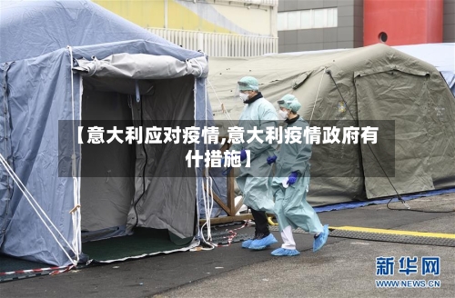 【意大利应对疫情,意大利疫情政府有什措施】