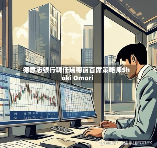 德意志银行聘任瑞穗前首席策略师Shoki Omori