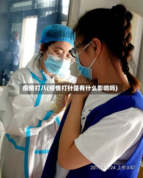 疫情打八(疫情打针是有什么影响吗)