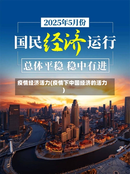 疫情经济活力(疫情下中国经济的活力)-第2张图片