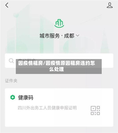因疫情租房/因疫情原因租房违约怎么处理-第3张图片