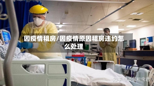 因疫情租房/因疫情原因租房违约怎么处理-第2张图片