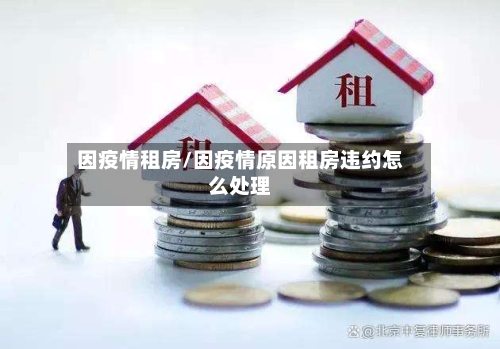因疫情租房/因疫情原因租房违约怎么处理