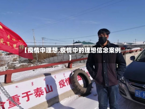 【疫情中理想,疫情中的理想信念案例】