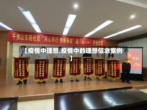 【疫情中理想,疫情中的理想信念案例】-第2张图片