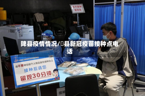 陴县疫情情况/漷县新冠疫苗接种点电话