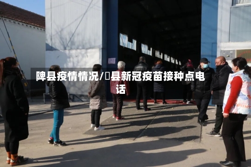 陴县疫情情况/漷县新冠疫苗接种点电话-第2张图片