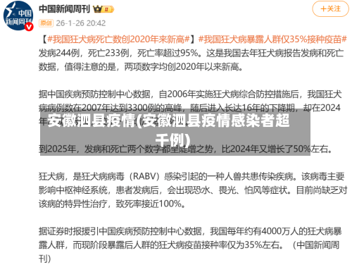 安徽泗县疫情(安徽泗县疫情感染者超千例)-第2张图片