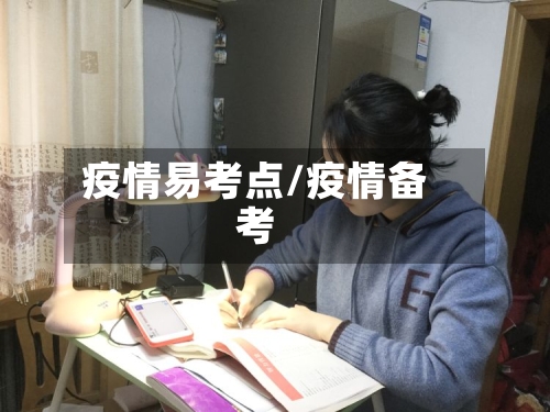 疫情易考点/疫情备考