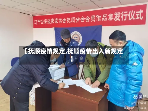 【抚顺疫情规定,抚顺疫情出入新规定】