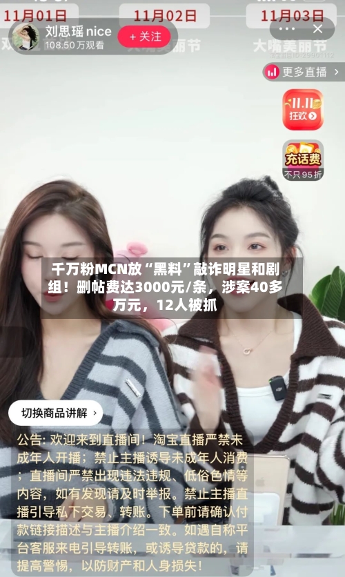千万粉MCN放“黑料”敲诈明星和剧组！删帖费达3000元/条，涉案40多万元，12人被抓