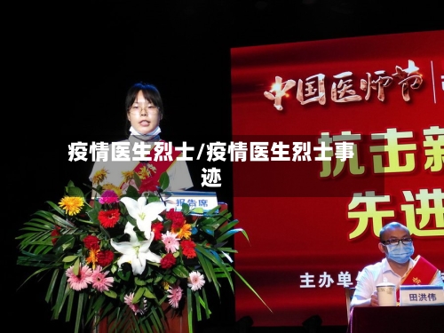疫情医生烈士/疫情医生烈士事迹-第2张图片
