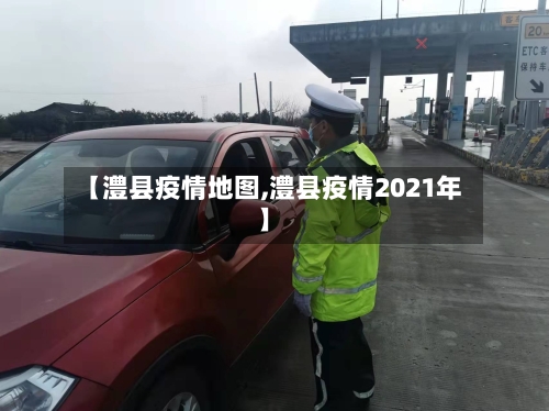【澧县疫情地图,澧县疫情2021年】