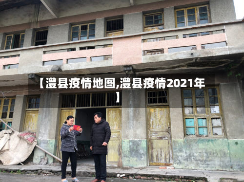 【澧县疫情地图,澧县疫情2021年】-第3张图片