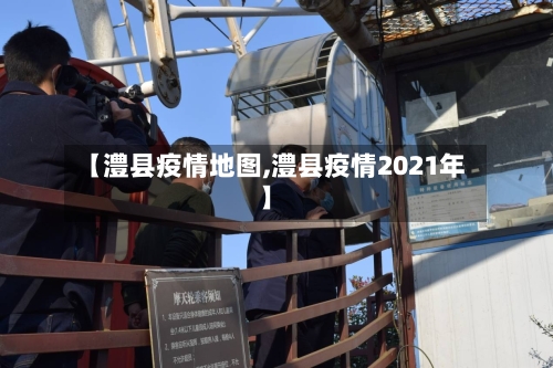 【澧县疫情地图,澧县疫情2021年】-第2张图片