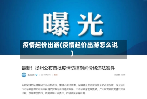 疫情起价出游(疫情起价出游怎么说)