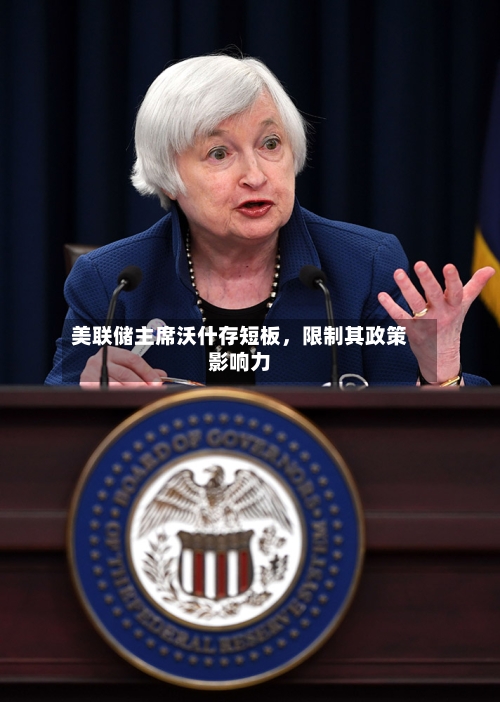 美联储主席沃什存短板，限制其政策影响力