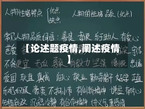 【论述题疫情,阐述疫情】-第2张图片
