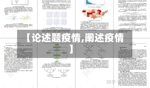 【论述题疫情,阐述疫情】-第3张图片