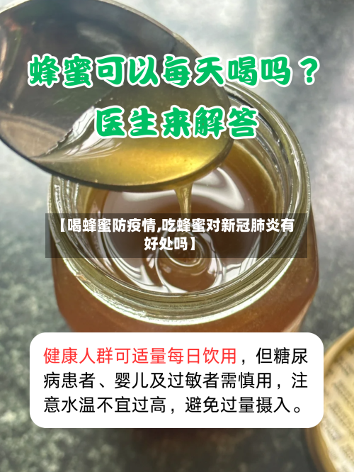 【喝蜂蜜防疫情,吃蜂蜜对新冠肺炎有好处吗】-第2张图片