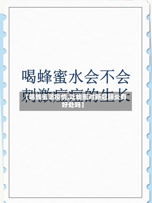 【喝蜂蜜防疫情,吃蜂蜜对新冠肺炎有好处吗】