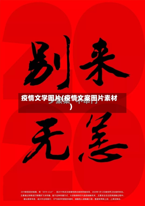 疫情文学图片(疫情文案图片素材)