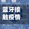 蓝牙接触疫情/蓝牙会互相干扰吗