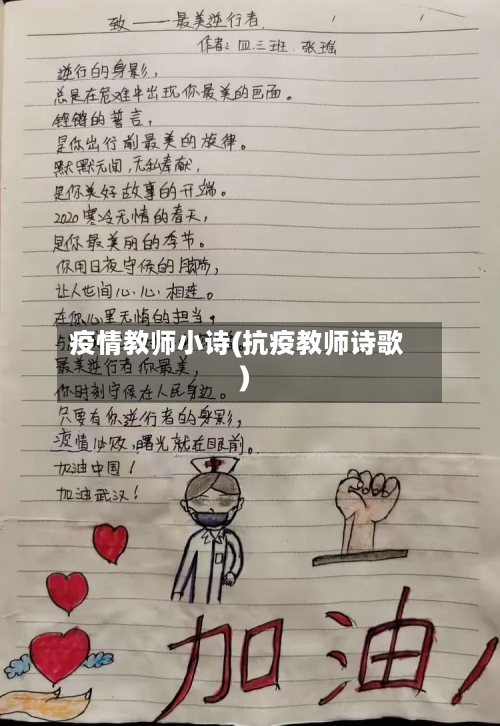 疫情教师小诗(抗疫教师诗歌)