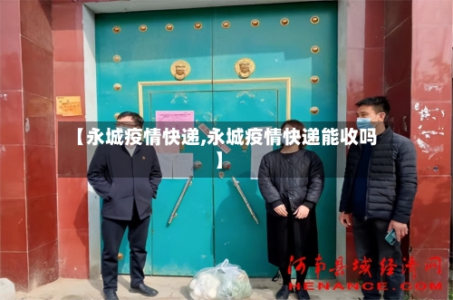 【永城疫情快递,永城疫情快递能收吗】