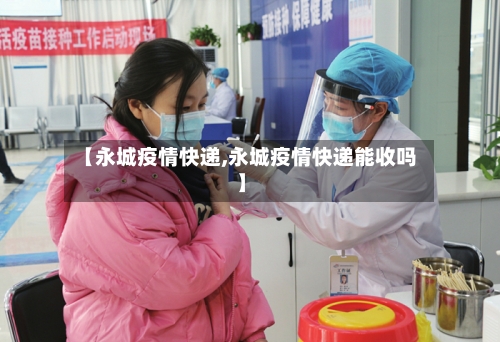 【永城疫情快递,永城疫情快递能收吗】-第2张图片