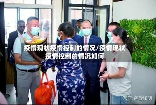 疫情现状疫情控制的情况/疫情现状疫情控制的情况如何-第3张图片
