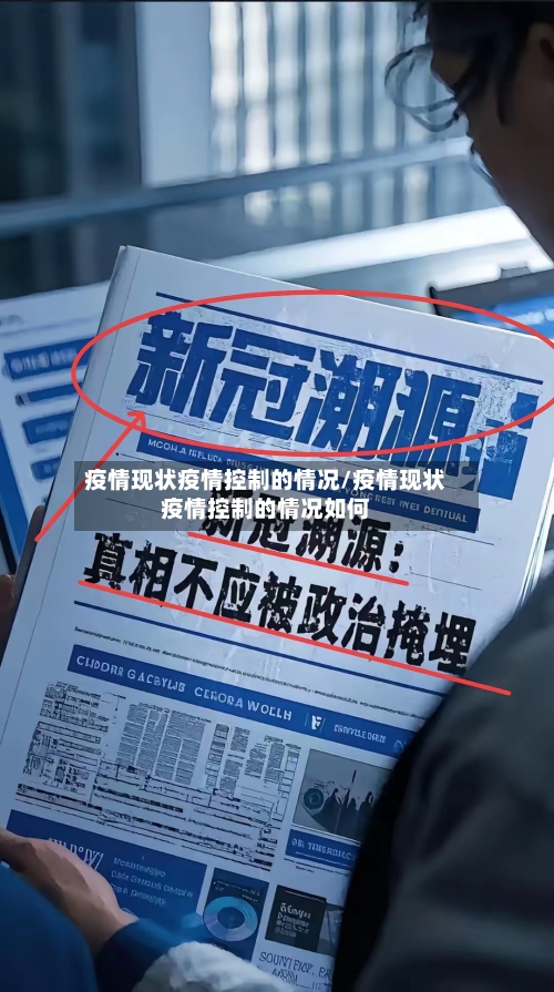 疫情现状疫情控制的情况/疫情现状疫情控制的情况如何